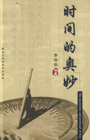 時間的奧妙 時間的奧妙