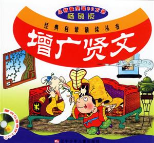 增廣賢文 增廣賢文