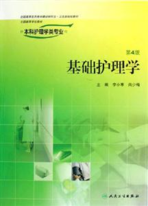 基礎護理學 基礎護理學