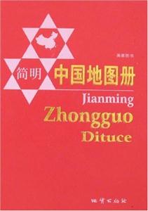 簡明中國地圖 簡明中國地圖