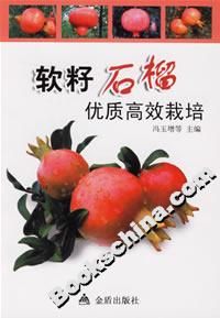 軟籽石榴優質高效栽培