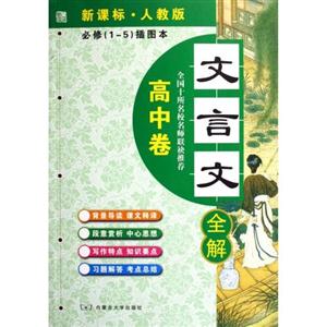 高中卷文言文全解必修插圖本 高中卷文言文全解必修插圖本