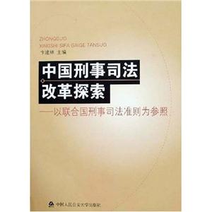 中國刑事司法改革探索以聯(lián)合國刑事司法準(zhǔn)則為參照 中國刑事司法改革探索以聯(lián)合國刑事司法準(zhǔn)則為參照