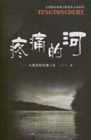 疼痛的河長篇懸疑推理小說 疼痛的河長篇懸疑推理小說