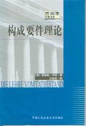 構成要件理論 構成要件理論