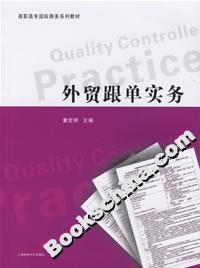 外貿(mào)跟單實(shí)務(wù) 外貿(mào)跟單實(shí)務(wù)