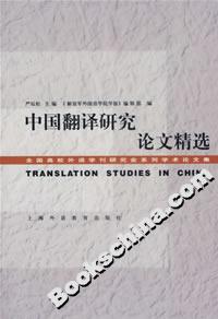 中國翻譯研究論文精選 中國翻譯研究論文精選