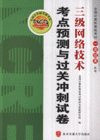 三級網絡技術考點預測與過關沖刺試卷 三級網絡技術考點預測與過關沖刺試卷