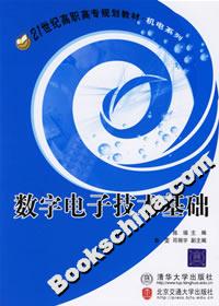 數字電子技術基礎 數字電子技術基礎
