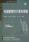 電磁散射的計算和測量電子科學與技術 電磁散射的計算和測量電子科學與技術