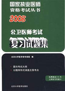 2007公衛(wèi)醫(yī)師復(fù)習(xí)試題集 2007公衛(wèi)醫(yī)師復(fù)習(xí)試題集