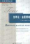 傷寒論金匱要略中醫考研必讀 傷寒論金匱要略中醫考研必讀