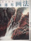 山水瀑布畫法 山水瀑布畫法