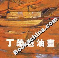 丁榮魁油畫 丁榮魁油畫