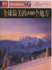 全球最美麗的100個(gè)地方圖說天下 全球最美麗的100個(gè)地方圖說天下