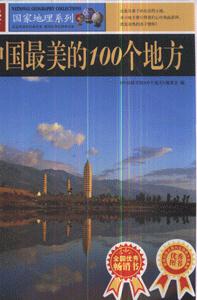 中國(guó)最美麗的100個(gè)地方圖說(shuō)天下 中國(guó)最美麗的100個(gè)地方圖說(shuō)天下