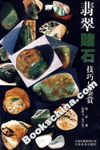翡翠賭石技巧與鑒賞 翡翠賭石技巧與鑒賞