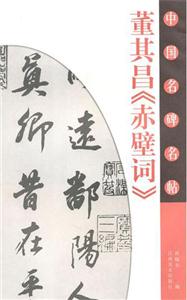 董其昌《赤壁詞》中國名碑名貼 董其昌《赤壁詞》中國名碑名貼