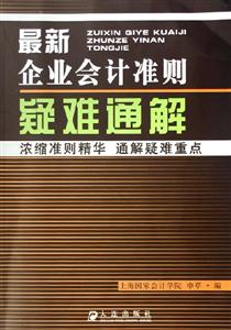 最新企業(yè)會計準(zhǔn)則疑難通解 最新企業(yè)會計準(zhǔn)則疑難通解
