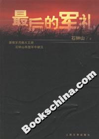 最后的軍禮 最后的軍禮