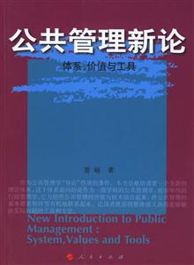 公共管理新論體系價值與工具 公共管理新論體系價值與工具
