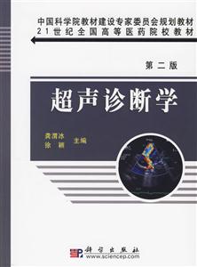 超聲診斷學 超聲診斷學