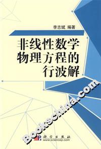 非線性數(shù)學(xué)物理方程的行波解