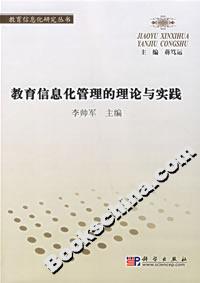 教育信息化管理的理論與實(shí)踐 教育信息化管理的理論與實(shí)踐
