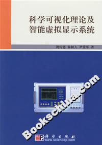 科學可視化理論及智能虛擬顯示系統 科學可視化理論及智能虛擬顯示系統