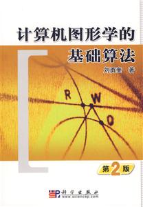 計(jì)算機(jī)圖形學(xué)的基礎(chǔ)算法 計(jì)算機(jī)圖形學(xué)的基礎(chǔ)算法