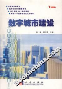 數字城市建設 數字城市建設