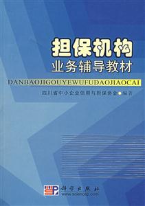 擔(dān)保機構(gòu)業(yè)務(wù)輔導(dǎo)教材 擔(dān)保機構(gòu)業(yè)務(wù)輔導(dǎo)教材