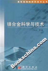鎂合金科學與技術 鎂合金科學與技術