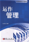運作管理 運作管理