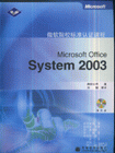 MicrosoftOfficeSystem2003微軟院校標準認證課程 MicrosoftOfficeSystem2003微軟院校標準認證課程