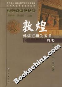 敦煌佛儒道相關(guān)醫(yī)書釋要 敦煌佛儒道相關(guān)醫(yī)書釋要