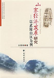 山寨經濟發展研究以武陵山區為例 山寨經濟發展研究以武陵山區為例