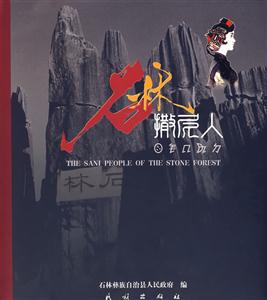 石林撒尼人 石林撒尼人