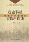 農業科技創新體系建設的實踐與探索 農業科技創新體系建設的實踐與探索