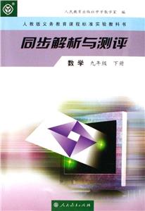 數(shù)學(xué)同步解析與測(cè)評(píng) 數(shù)學(xué)同步解析與測(cè)評(píng)