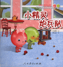 小精靈炮兵隊(duì)紅點(diǎn)點(diǎn)和綠點(diǎn)點(diǎn)的神奇世界 小精靈炮兵隊(duì)紅點(diǎn)點(diǎn)和綠點(diǎn)點(diǎn)的神奇世界
