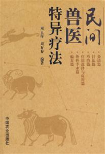 民間獸醫特異療法 民間獸醫特異療法