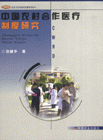 中國農(nóng)村合作醫(yī)療制度研究