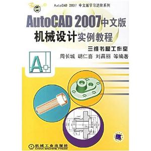 AutoCAD2007中文版機械設計實例教程 AutoCAD2007中文版機械設計實例教程