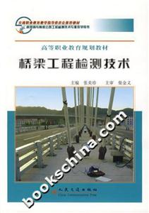 橋梁工程檢測(cè)技術(shù) 橋梁工程檢測(cè)技術(shù)