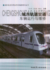城市軌道交通車輛運行與維修