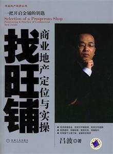 找旺鋪商業地產定位與實操 找旺鋪商業地產定位與實操