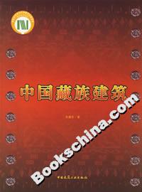 中國藏族建筑 中國藏族建筑
