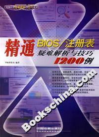 精通BIOS/注冊表疑難解析與技巧1200例 精通BIOS/注冊表疑難解析與技巧1200例