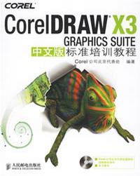 CorelDRAWX3中文版標準培訓教程 CorelDRAWX3中文版標準培訓教程